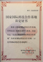 國家國際科技合作基地 國家國際科技合作基地